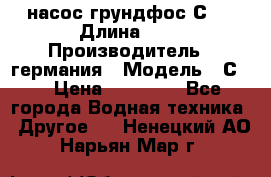 насос грундфос С32 › Длина ­ 1 › Производитель ­ германия › Модель ­ С32 › Цена ­ 60 000 - Все города Водная техника » Другое   . Ненецкий АО,Нарьян-Мар г.